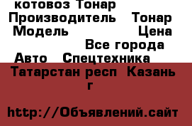 Cкотовоз Тонар 9827-020 › Производитель ­ Тонар › Модель ­ 9827-020 › Цена ­ 6 190 000 - Все города Авто » Спецтехника   . Татарстан респ.,Казань г.